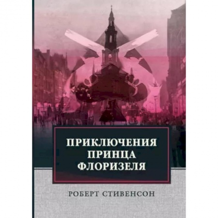 Зарубежная классика, книга Приключения принца Флоризеля заказать