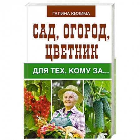 Книги, книга Сад, огород, цветник для тех, кому за… заказать