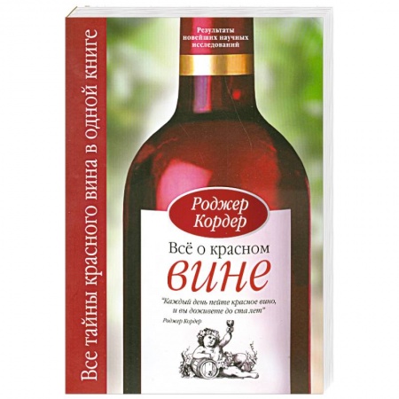 Книги, книга Все о красном вине заказать