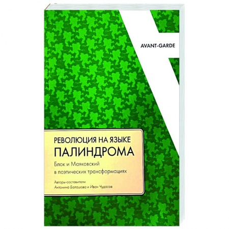 Филологические науки в целом. Частные филологии, книга Революция на языке палиндрома: Блок и Маяковский в поэтических трансформациях заказать