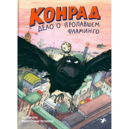 Приключения. Детективы, книга Конрад. Дело о пропавшем фламинго заказать