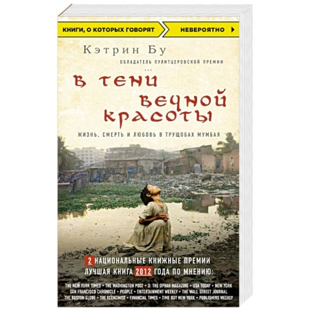 Книги, книга В тени вечной красоты. Жизнь, смерть и любовь в трущобах Мумбая заказать