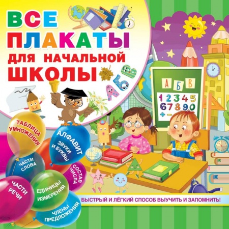 Общая подготовка к школе, книга Все плакаты для начальной школы заказать
