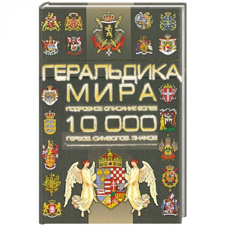 Книги, книга Геральдика мира заказать