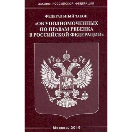 Право. Юриспруденция, книга ФЗ 'Об уполномоченных по правам ребенка в РФ' заказать