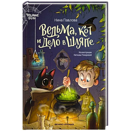Повести и рассказы о детях, книга Ведьма, кот и дело в шляпе заказать