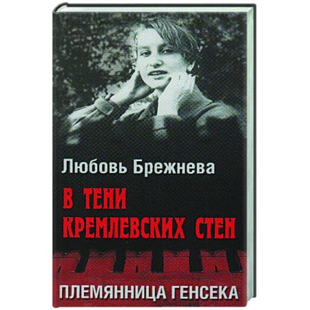 Публицистика, книга В тени кремлевских стен. Племянница генсека заказать