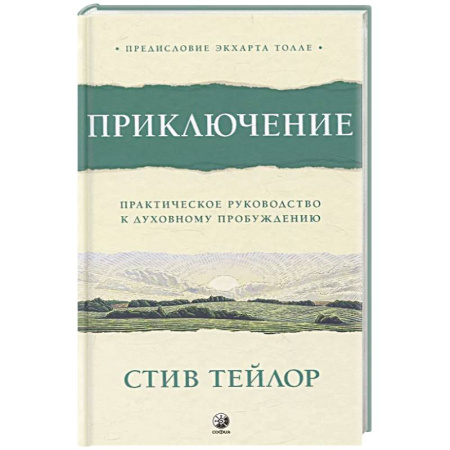 Эзотерические учения, книга Приключение: Практическое руководство к духовному пробуждению заказать