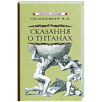 Сказания о титанах Сказания о титанах