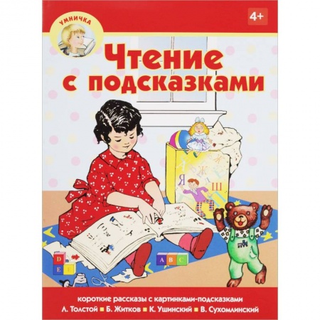 Азбука. Букварь, книга Чтение с подсказками заказать
