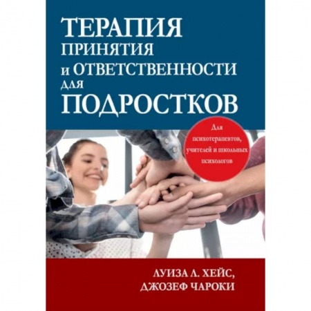 Психология, книга Терапия принятия и ответственности для подростков заказать