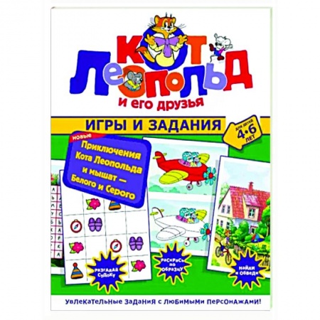 Кроссворды, головоломки, комиксы, книга Новые приключения Кота Леопольда и мышат. Белого и Серого. Игры и задания заказать