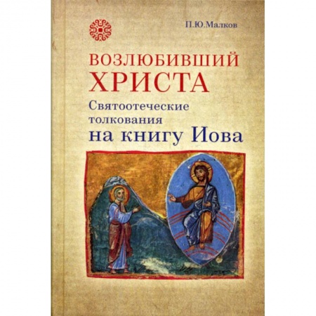 Духовная литература, книга Возлюбивший Христа. Святоотеческие толкования на книгу Иова заказать