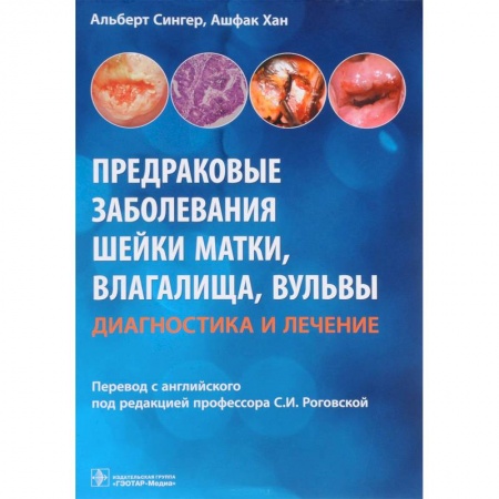 Медицина. Фармакология, книга Предраковые заболевания шейки матки, влагалища, вульвы. Диагностика и лечение заказать