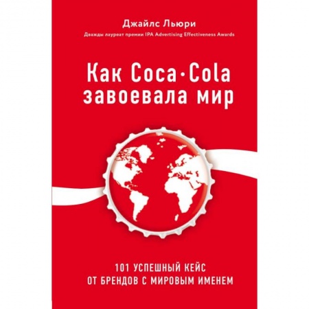 Зарубежная экономика, книга Как Coca-Cola завоевала мир. 101 успешный кейс от брендов с мировым именем заказать