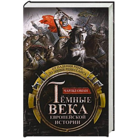 Всемирная история, книга Темные века европейской истории. От падения Рима до эпохи Ренессанса заказать