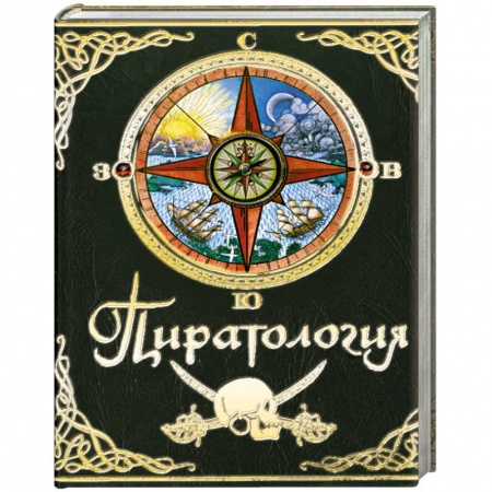 Книги, книга Пиратология заказать