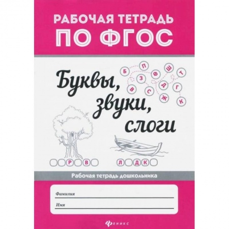 Письмо, мелкая моторика, книга Буквы, звуки,  слоги  .. заказать