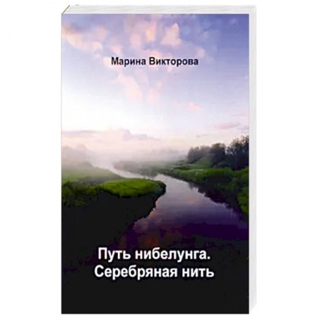 Русское фэнтези, книга Путь нибелунга. Серебряная нить. заказать