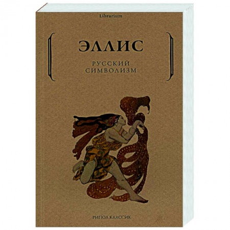 Филологические науки в целом. Частные филологии, книга Русский символизм заказать