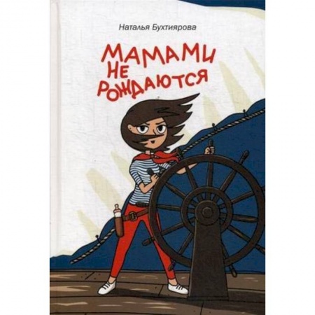 Общие вопросы, книга Мамами не рождаются заказать