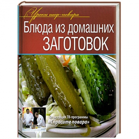 Книги, книга Блюда из домашних заготовок заказать