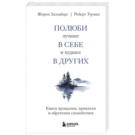 Психоанализ, книга Полюби лучшее в себе и худшее в других. Книга прощения, принятия и обретения спокойствия заказать