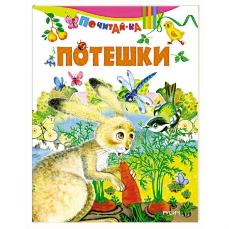 Книги, книга Потешки заказать