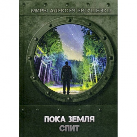 Мистика, ужасы, книга Пока Земля спит заказать