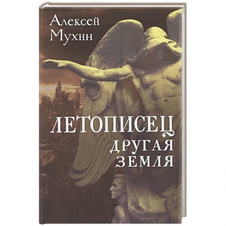 Философия, книга Летописец. Другая земля заказать