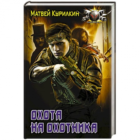 Боевая фантастика, книга Охота на охотника заказать