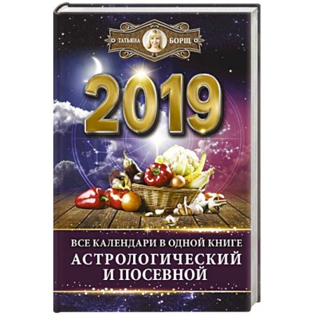 Популярная астрология, книга Все календари в одной книге на 2019 год: астрологический и посевной заказать