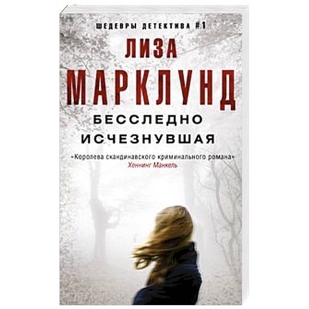 Зарубежный детектив, книга Бесследно исчезнувшая заказать