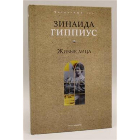 Другие биографии, мемуары, книга Живые лица заказать