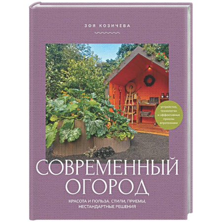 Общие работы по садоводству, книга Современный огород. Красота и польза. Стили, приемы, нестандартные решения заказать