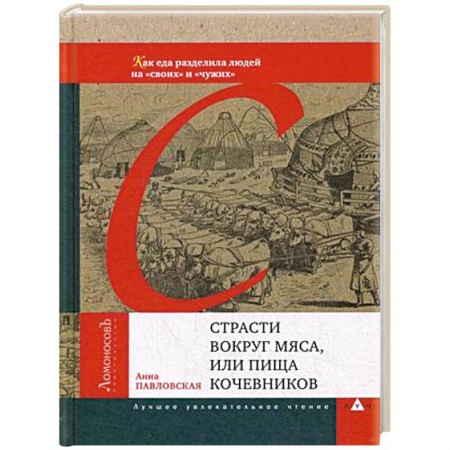 Общие вопросы по кулинарии, книга Страсти вокруг мяса, или Пища кочевников заказать