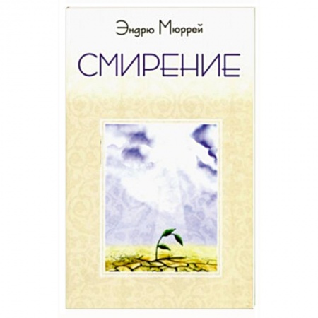 Книги, книга Смирение заказать