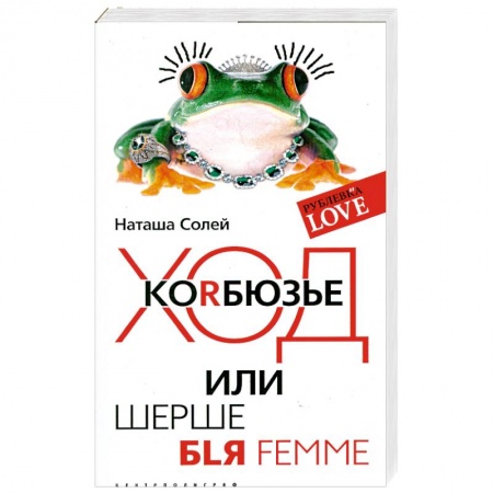 Книги, книга Ход коRбюзье или шерше BLЯ FEMME заказать
