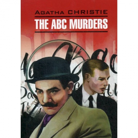 Чтение на английском языке, книга The ABC Murders / Убийства по алфавиту заказать