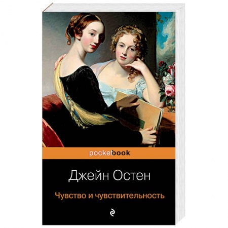 Зарубежная классика, книга Чувство и чувствительность заказать