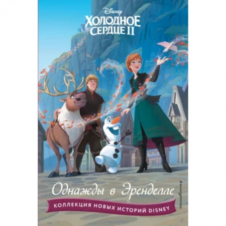 Классика Уолта Диснея, книга Холодное сердце II. Однажды в Эренделле заказать