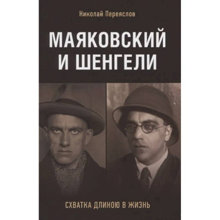 Литературоведение, книга Маяковский и Шенгели. Схватка длиною в жизнь заказать