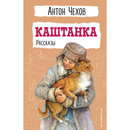 Отечественная литература для детей, книга Каштанка. Рассказы заказать