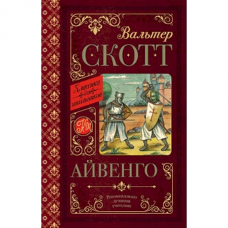 Приключения. Детективы, книга Айвенго заказать