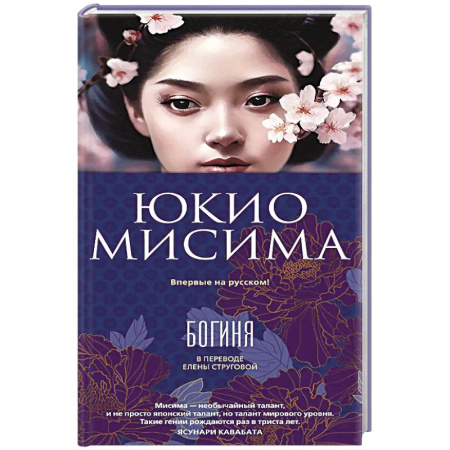 Зарубежная классика, книга Богиня заказать