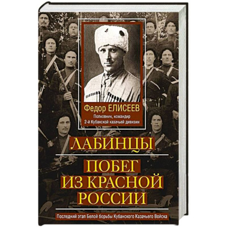 От Руси до России, книга Лабинцы. Побег из красной России. Последний этап Белой борьбы Кубанского Казачьего Войска заказать