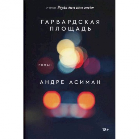 Зарубежная современная проза, книга Гарвардская площадь заказать