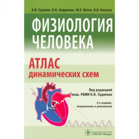 Специальная медицина, книга Физиология человека. Атлас динамических схем. Учебное пособие заказать