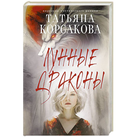 Русское фэнтези, книга Лунные драконы заказать