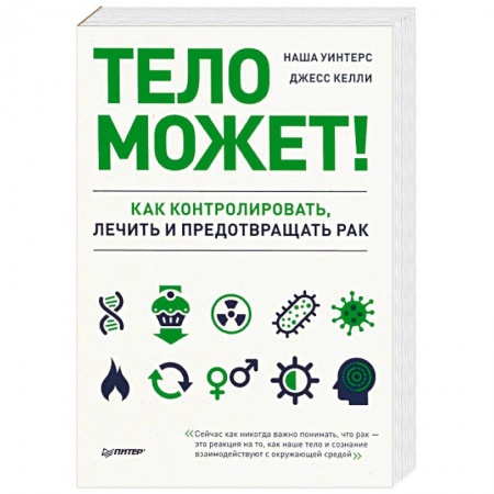 Советы целителей. Оздоровительные системы, книга Тело может! Как контролировать, лечить и предотвращать рак заказать